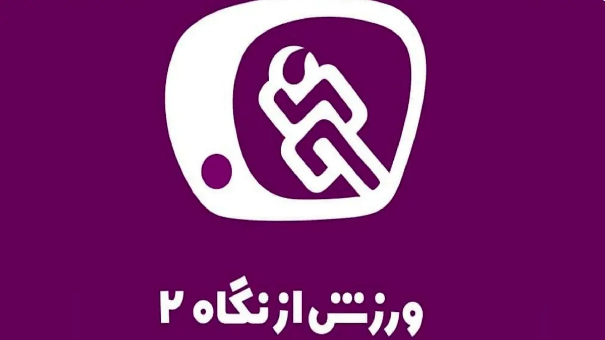 زمان پخش برنامه «ورزش از نگاه دو» از شبکه دو