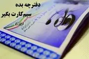 دفترچه‌های درمانی تأمین اجتماعی الکترونیکی می‌شود