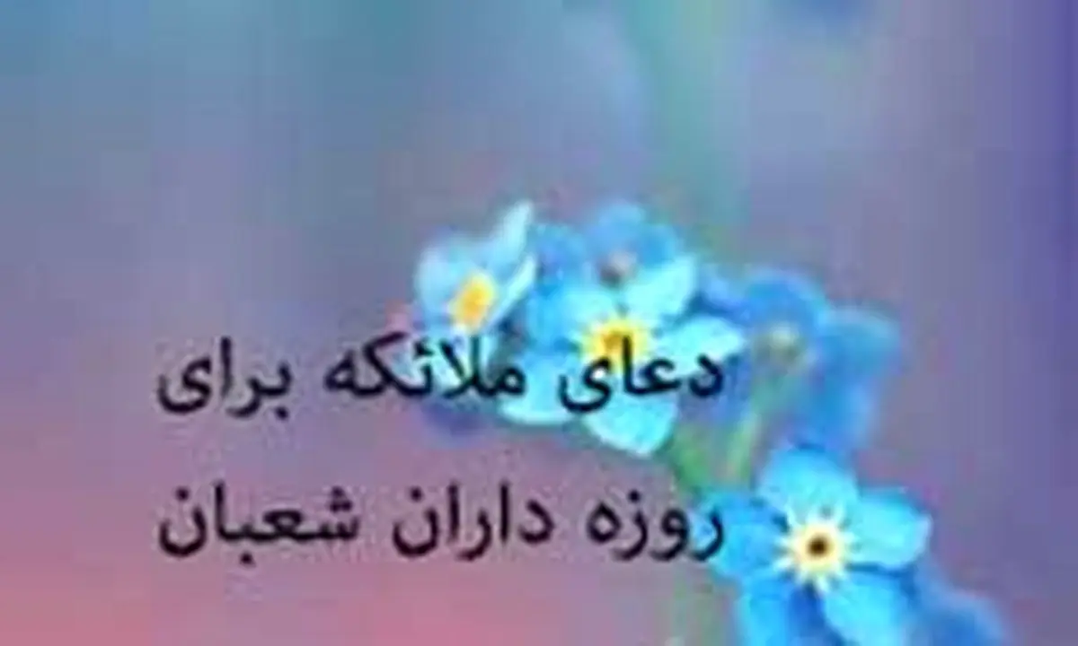 دعای ویژه ملائکه برای روزه داران شعبان