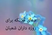 دعای ویژه ملائکه برای روزه‌ داران شعبان