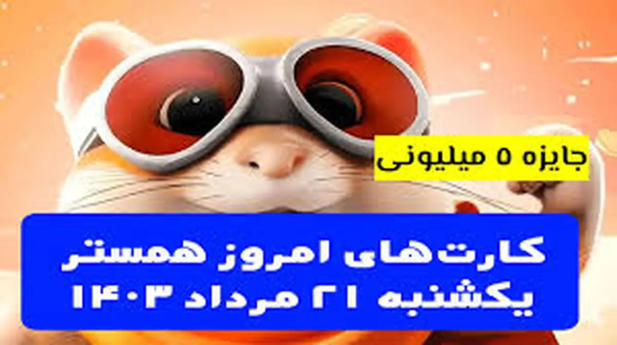 کمبو کارتهای ۵ میلیونی همستر کامبت ۲۱ مرداد
