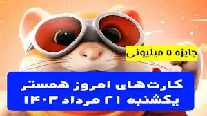 کمبو کارت‌های ۵ میلیونی همستر کامبت ۲۱ مرداد