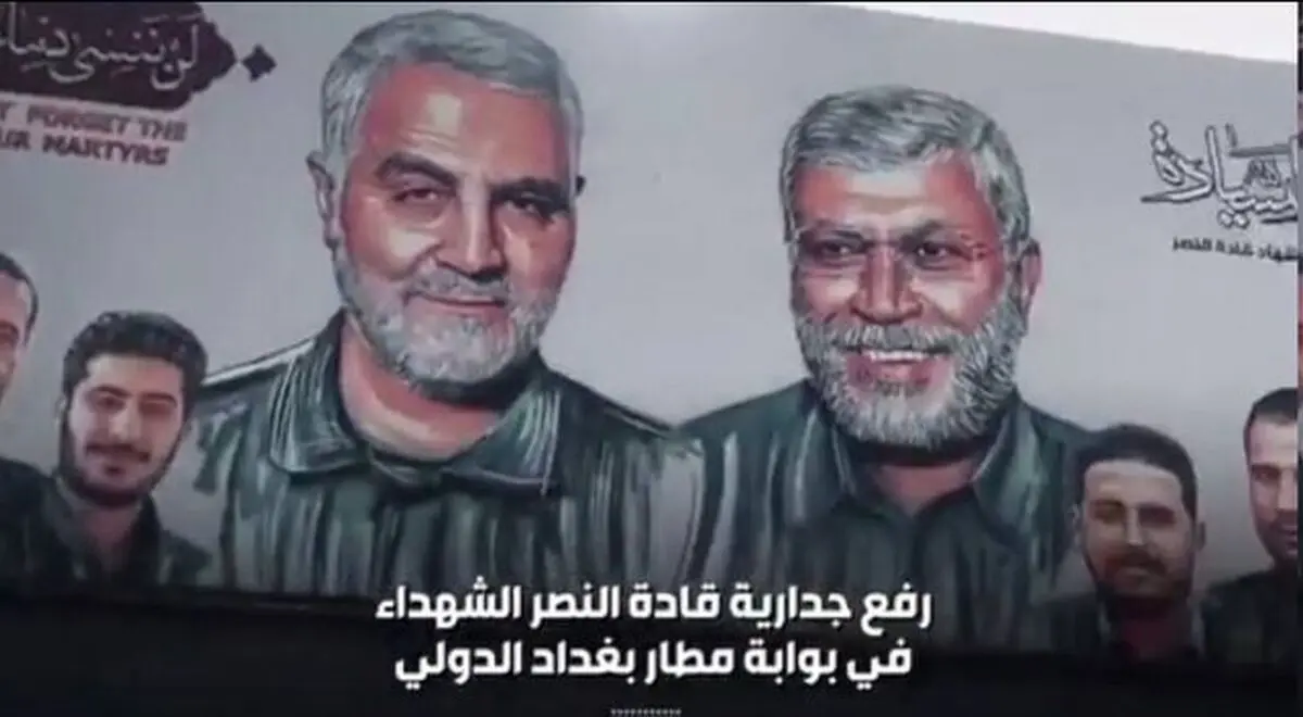 دیوارنگاره شهید سلیمانی در فرودگاه بغداد
