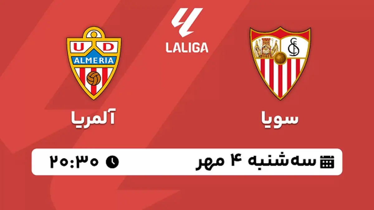 پخش زنده فوتبال سویا با آلمریا ۴ مهر ۱۴۰۲
