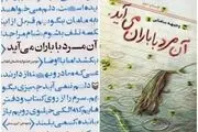 از تقریظ مقام معظم رهبری بر کتاب «آن مرد با باران می آید» رونمایی شد/ عکس
