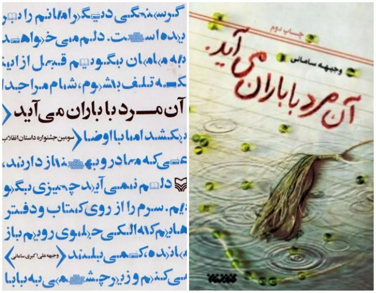 از تقریظ مقام معظم رهبری بر کتاب «آن مرد با باران می آید» رونمایی شد/ عکس