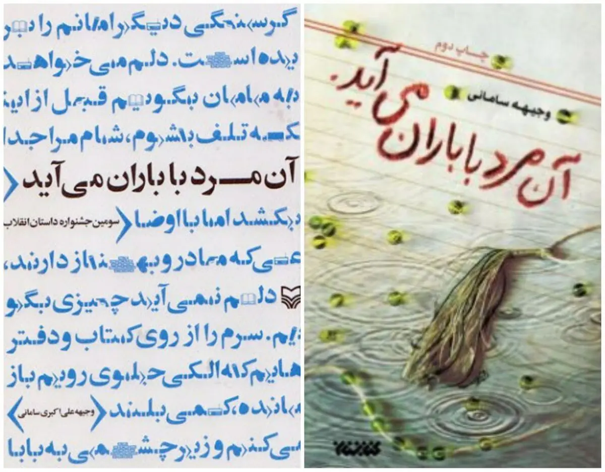 از تقریظ مقام معظم رهبری بر کتاب «آن مرد با باران می آید» رونمایی شد/ عکس
