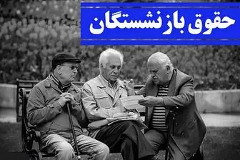 میزان افزایش حقوق بازنشستگان در سال ۱۴۰۳ اعلام شد