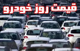 قیمت روز انواع خودروهای داخلی در ۲۴ اسفند