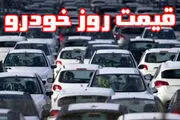 قیمت خودرو در بازار آزاد؛ ۱۵ مهر ۱۴۰۰ 