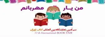 ویژه برنامه "من یار مهربانم" دریچه ای شاد رو به نمایشگاه کتاب تهران