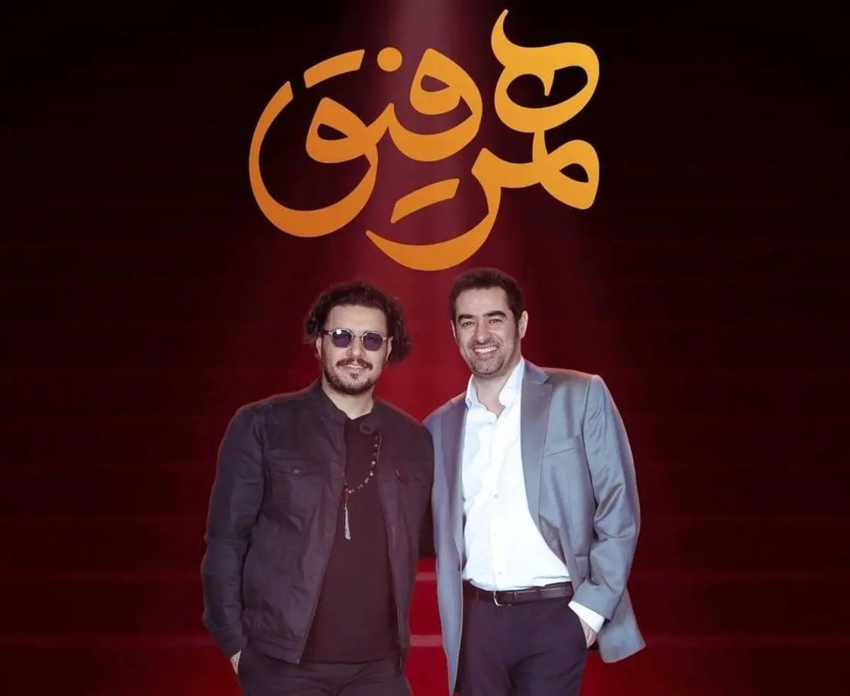 میهمان این هفته «همرفیق» مشخص شد