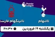 پخش زنده فوتبال تاتنهام - ناتینگهام فارست ۱۹ فروردین ۱۴۰۳