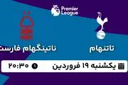 پخش زنده فوتبال تاتنهام - ناتینگهام فارست ۱۹ فروردین ۱۴۰۳