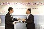 انعقاد تفاهمنامه همکاری میان بانک ملت و کمیته امداد امام خمینی(ره) 