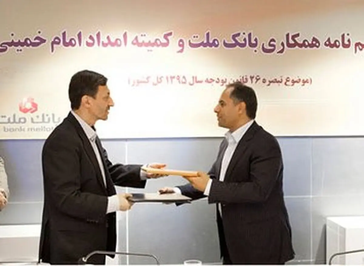 انعقاد تفاهمنامه همکاری میان بانک ملت و کمیته امداد امام خمینی(ره) 