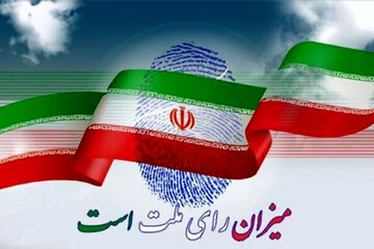 اینفوگرافیک/ چه کسانی میتوانند در دور دوم انتخابات رای بدهند؟