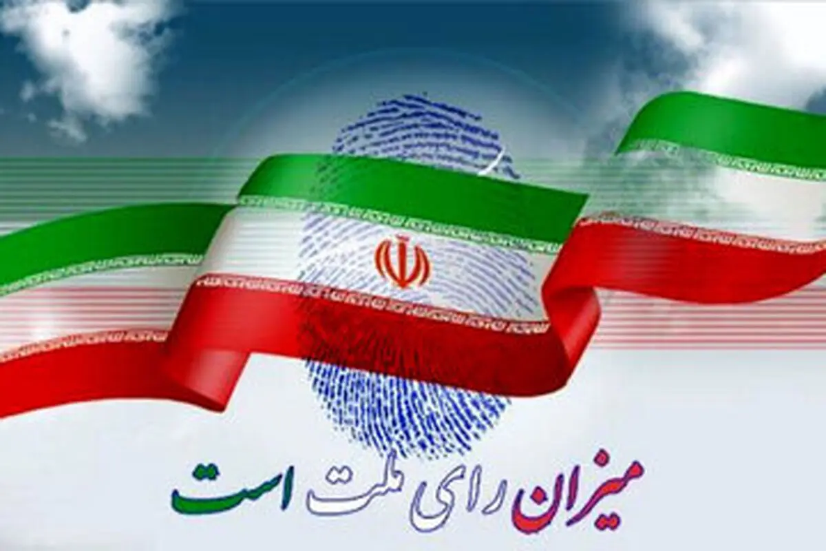 لیست نهایی مورد حمایت جبهه مردمی ایران قوی 