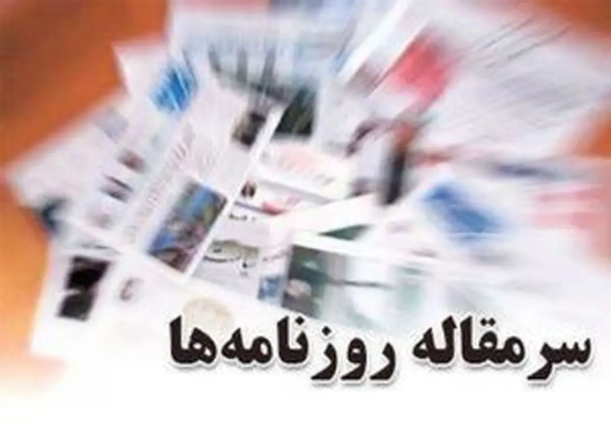 سرمقاله روزنامه های امروز/ از درخشش ارتش در ۴۰ سال اخیر تا سازوکار مالی پوچ اروپا