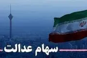 وضعیت سبد سهام عدالت در ۲۵ دی+ جدول

