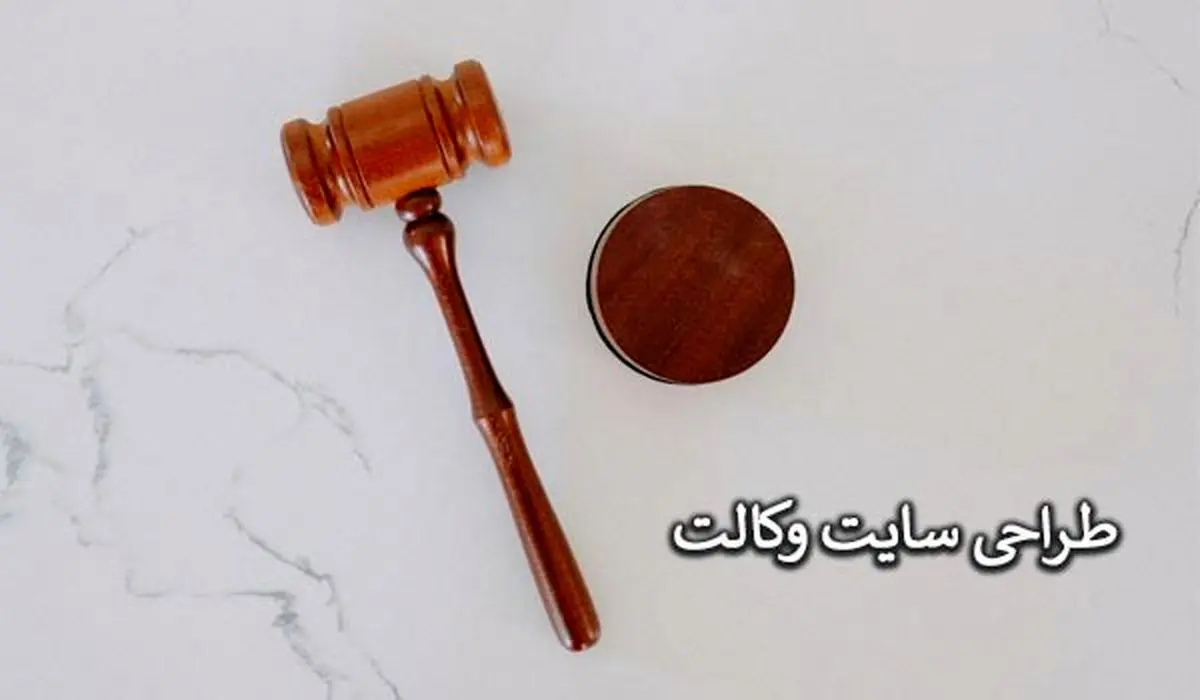 طراحی سایت وکالت با رایان طرح