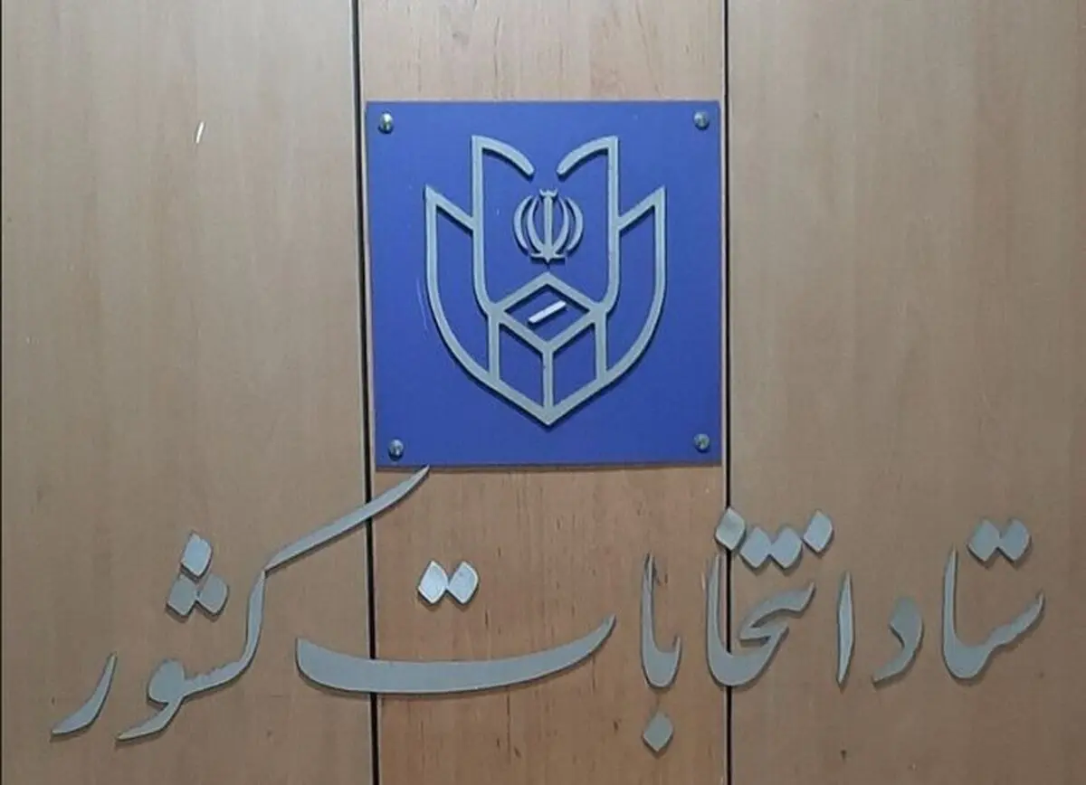 جدول زمان‌بندی انتخابات ریاست جمهوری