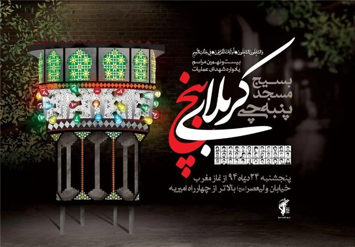 بیست و نهمین یادواره شهدای مسجد پنبه‌چی برگزار می شود
