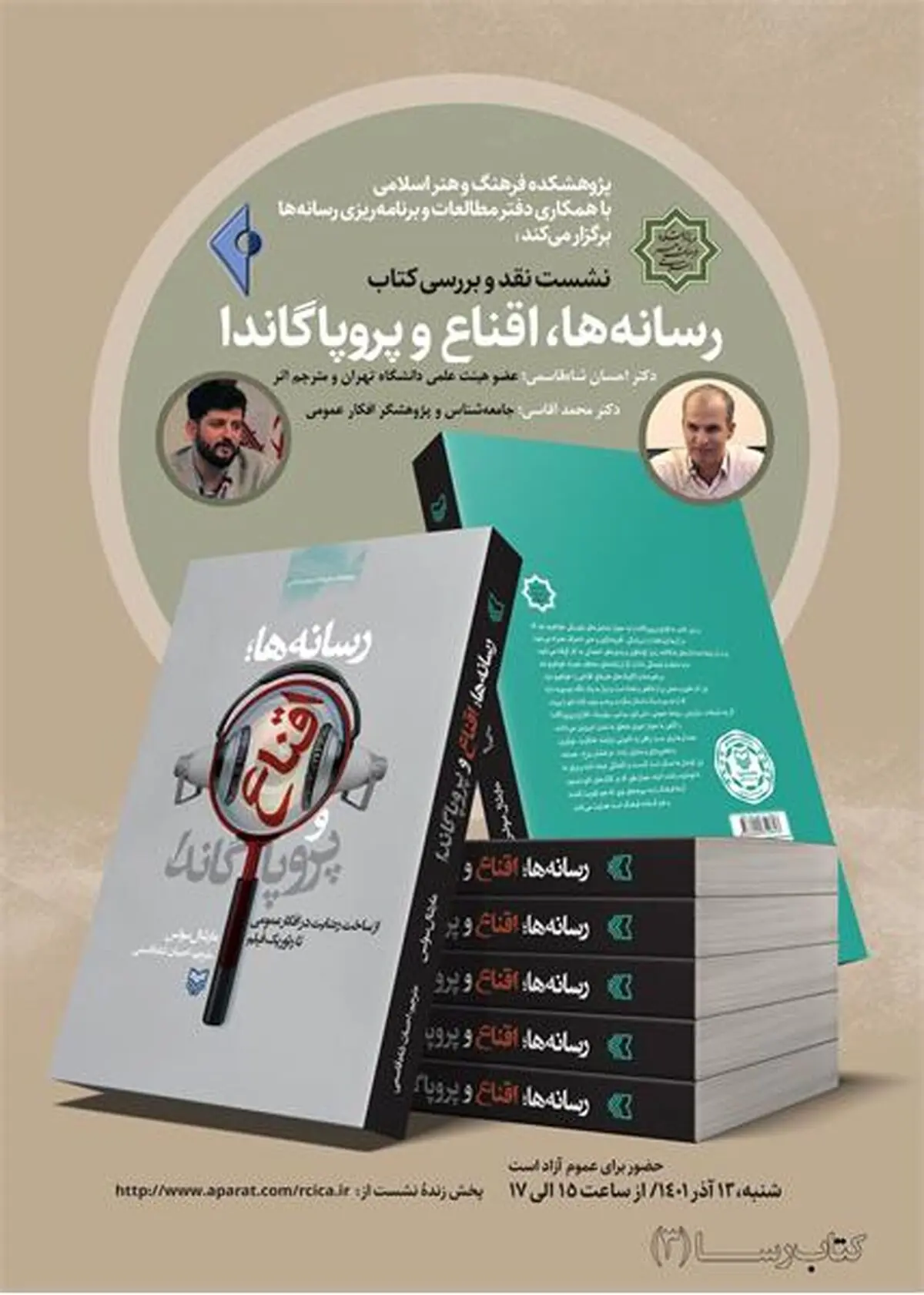 رسانه‌ها، اقناع و پروپاگاندا به ایستگاه نقد رسید