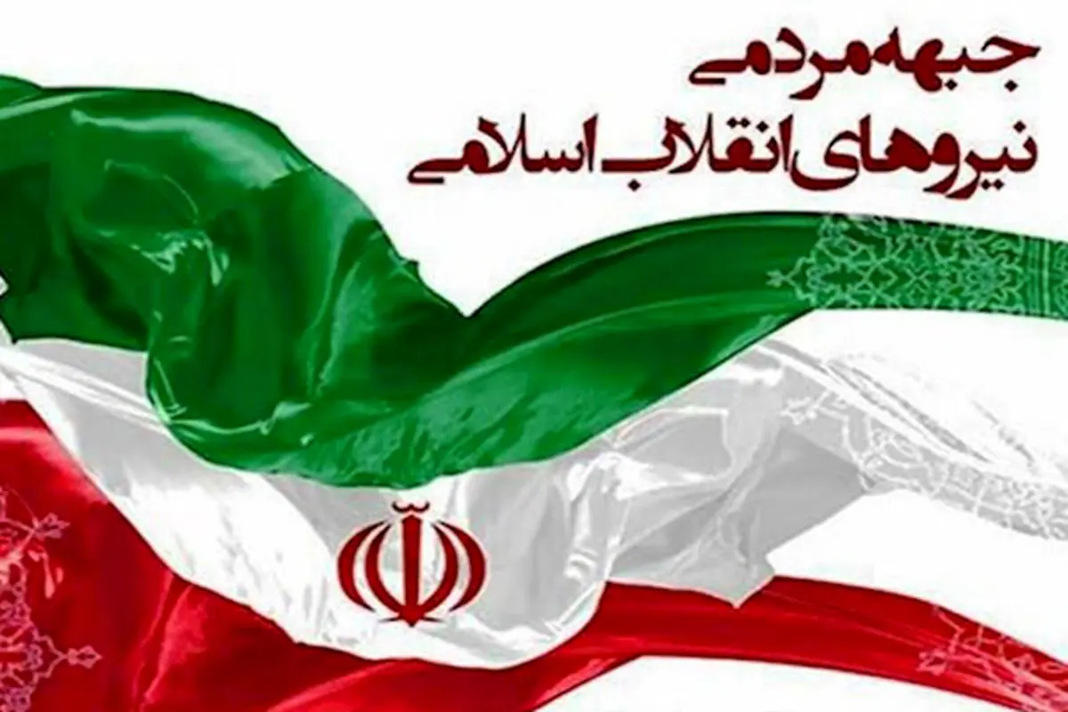 تکذیب انتشار فهرست کاندیدای منتخب جبهه مردمی نیروهای انقلاب اسلامی