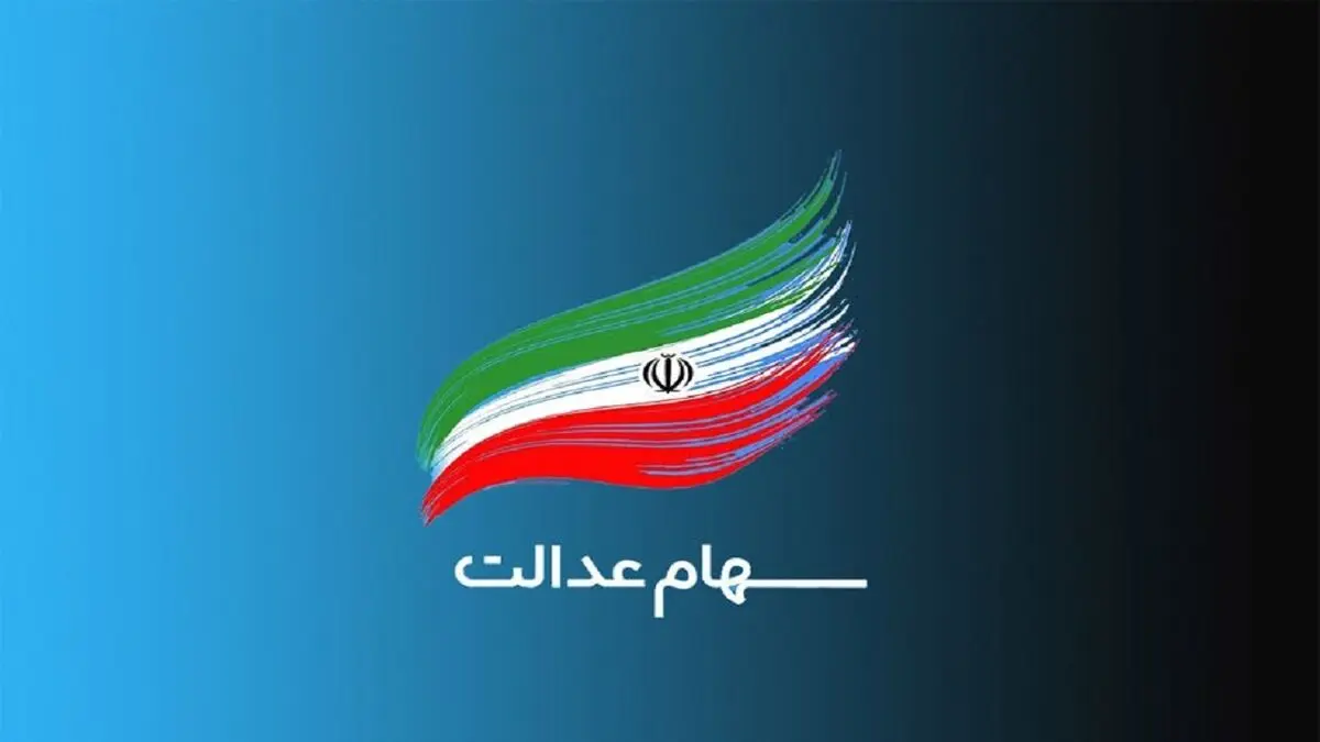 وضعیت سبد سهام عدالت در هفتم اسفند+ جدول