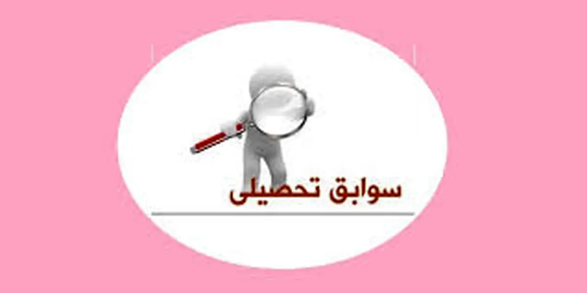 سوابق تحصیلی فقط شامل امتحانات نهایی میشود؟