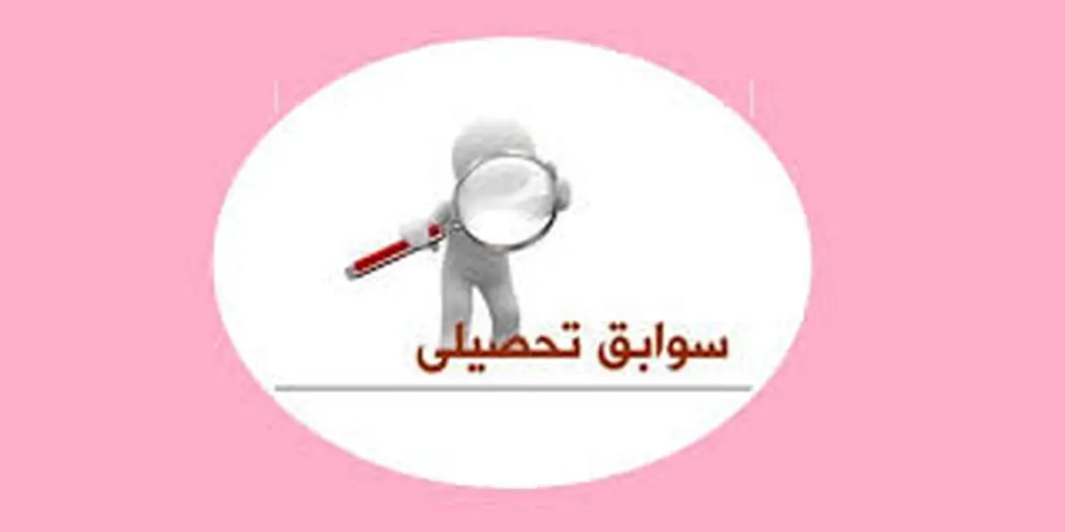سوابق تحصیلی فقط شامل امتحانات نهایی می‌شود؟