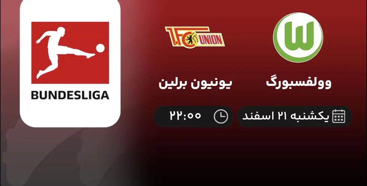 پخش زنده فوتبال وولفسبورگ - یونیون برلین امشب ۲۱ اسفند ۱۴۰۱