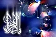 فضائل بی نظیر حضرت زهرا (س) که از آن بی خبرید