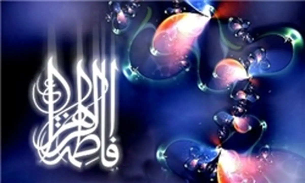 فضائل بی نظیر حضرت زهرا (س) که از آن بی خبرید