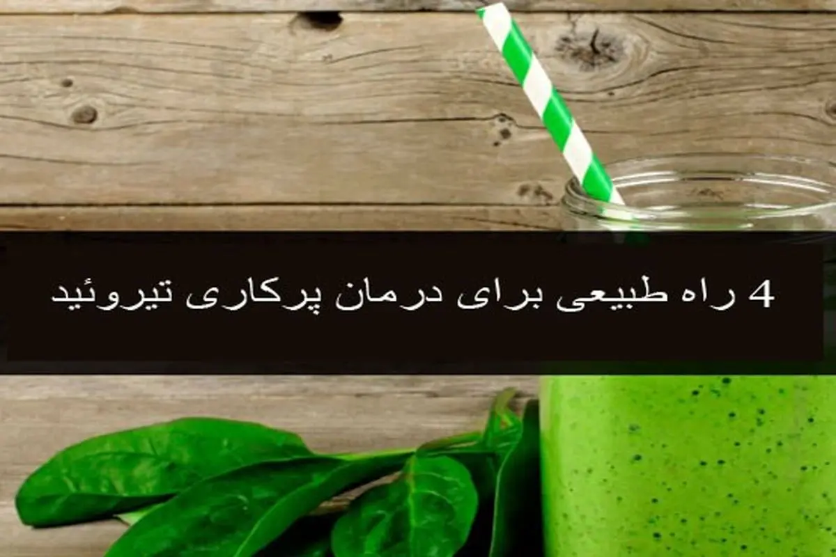 راه های طبیعی برای درمان و کنترل پرکاری تیروئید
