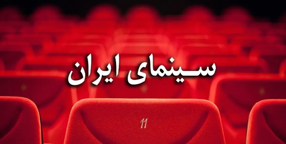 وضعیت پیچیده، مرموز و ناشناخته سینمای ایران!