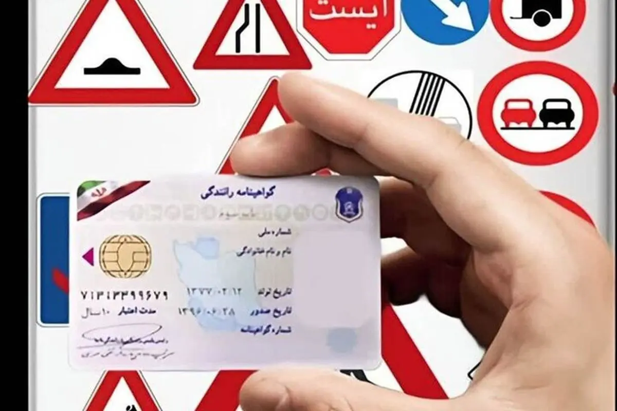 فروش سوالات گواهینامه رانندگی و راننده‌های تقلبی!