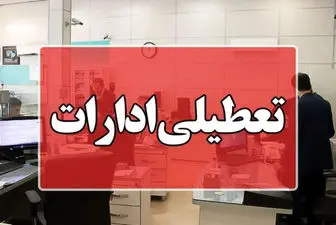 ادارات و بانک‌های این دو استان فردا هم تعطیل هستند
