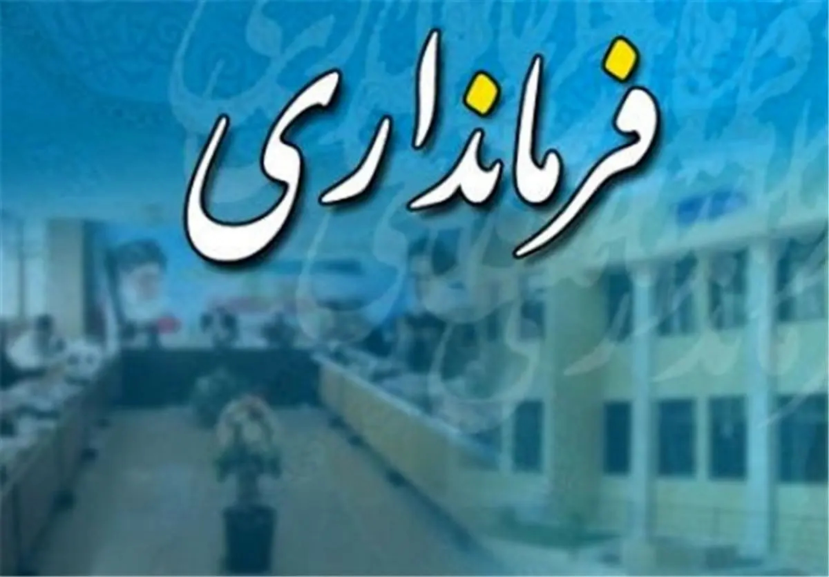 برکناری سرپرست فرمانداری آمل پس از گذشت یک روز از مراسم معارفه