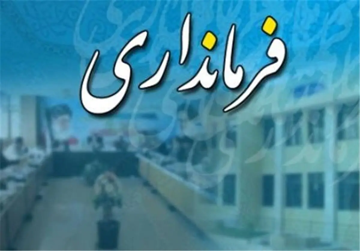 برکناری سرپرست فرمانداری آمل پس از گذشت یک روز از مراسم معارفه