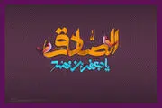 آزمایش الهی در کلام امام صادق‌(ع)