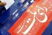 مومن‌پور، اختری و مصباحی‌مقدم؛ پیشتاز انتخابات خبرگان در تهران