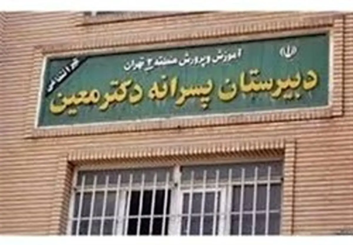 مدرسه معین به خاطره‌های تلخ پیوست