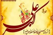 نگاهی به چند فراز از زیارتنامه حضرت علی اکبر (ع)