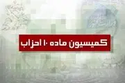 اعضای کمیسیون ماده 10 احزاب مشخص شدند 