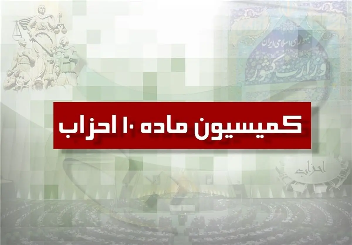 اعضای کمیسیون ماده 10 احزاب مشخص شدند 
