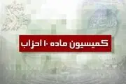 اعضای کمیسیون ماده 10 احزاب مشخص شدند 