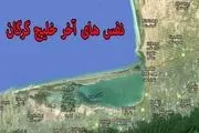 خلیج گرگان در آستانه نابود شدن+عکس