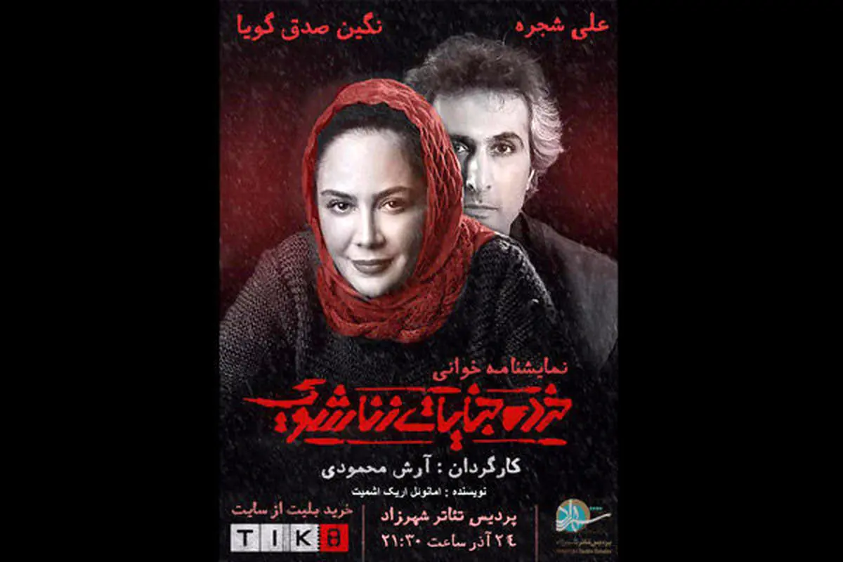 بازگشت خانم بازیگر با «خرده جنایات زناشویی» به صحنه هنر